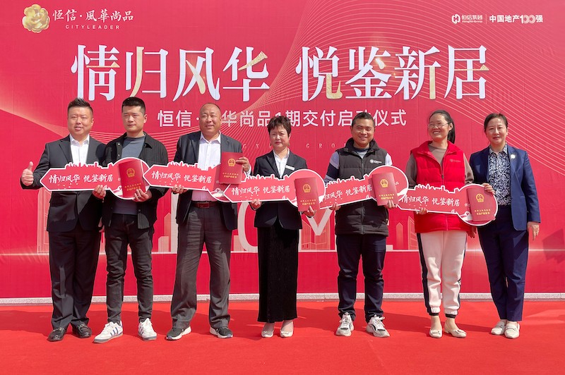 交房即發(fā)證，風(fēng)華尚品歡迎您歸家——諸城恒信·風(fēng)華尚品一期舉行盛大交付暨交房發(fā)證儀式